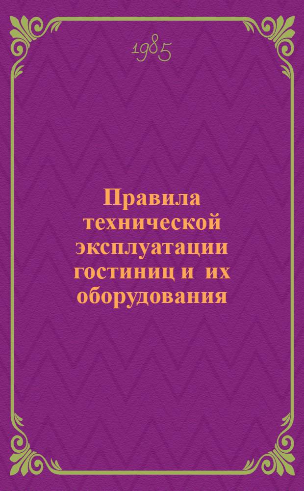 Правила технической эксплуатации гостиниц и их оборудования : Изд. офиц. : Утв. М-вом жил.-коммун. хоз-ва РСФСР 04.08.81