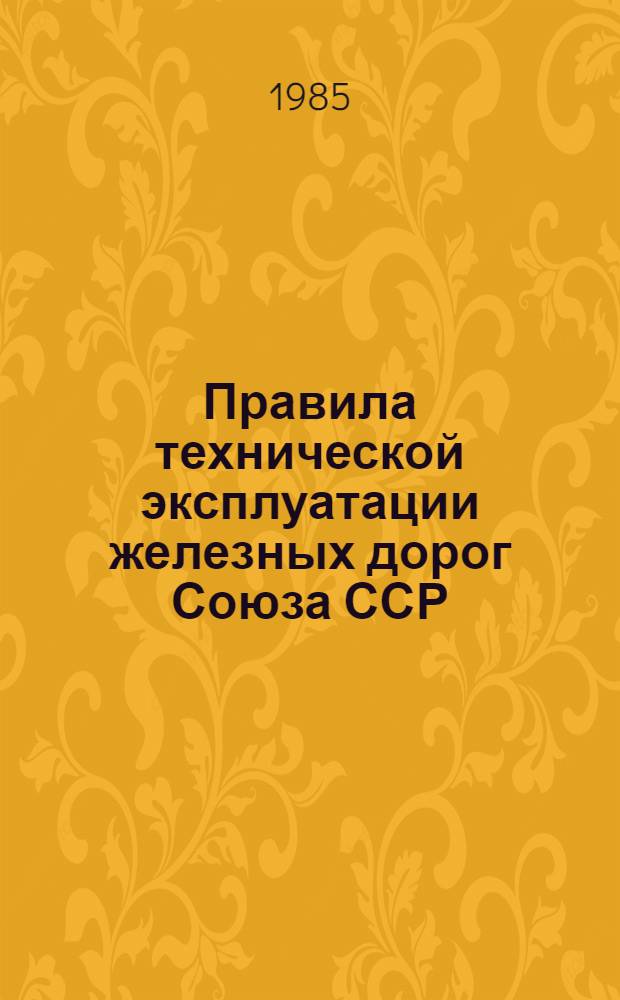 Правила технической эксплуатации железных дорог Союза ССР : Утв. М-вом путей сообщ. 05.07.79