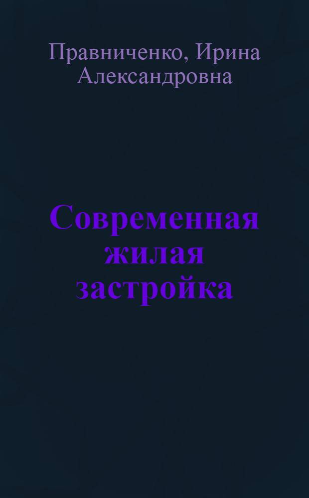 Современная жилая застройка : (Из опыта соц. стран)