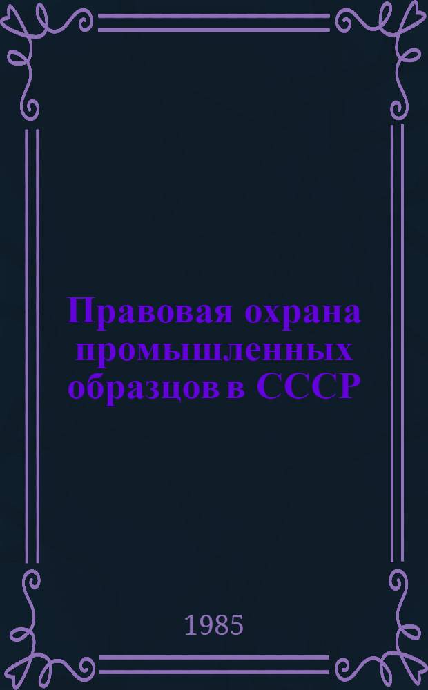 Правовая охрана промышленных образцов в СССР : Метод. пособие