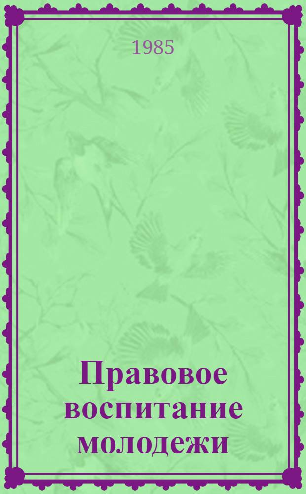 Правовое воспитание молодежи