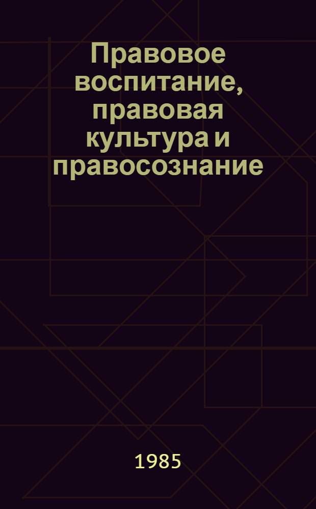 Правовое воспитание, правовая культура и правосознание : Реф. сб