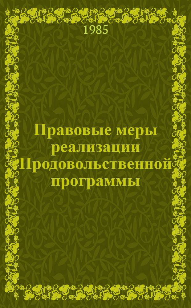 Правовые меры реализации Продовольственной программы : Межвуз. сб