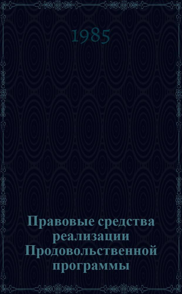 Правовые средства реализации Продовольственной программы : Сб. науч. тр