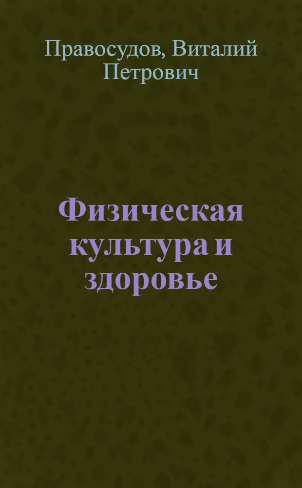 Физическая культура и здоровье