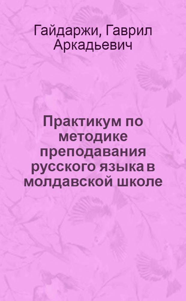 Практикум по методике преподавания русского языка в молдавской школе