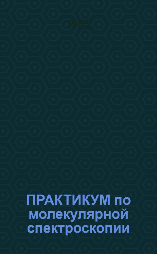 ПРАКТИКУМ по молекулярной спектроскопии : Учеб. пособие