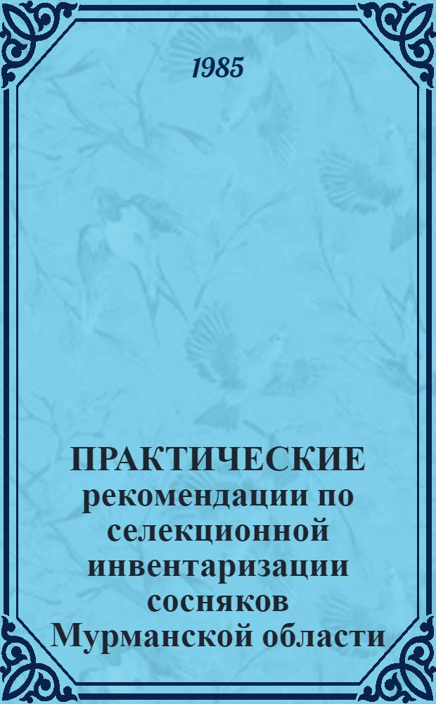 ПРАКТИЧЕСКИЕ рекомендации по селекционной инвентаризации сосняков Мурманской области