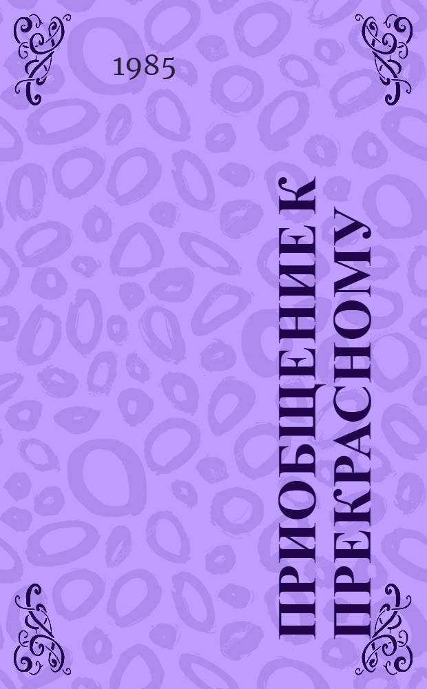Приобщение к прекрасному : Эстет. воспитание учащихся во внеклас. работе : В помощь кл. руководителю и воспитателю