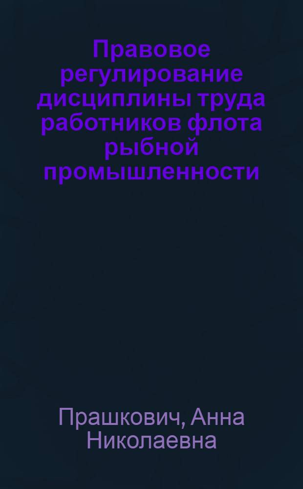Правовое регулирование дисциплины труда работников флота рыбной промышленности : Конспект лекции