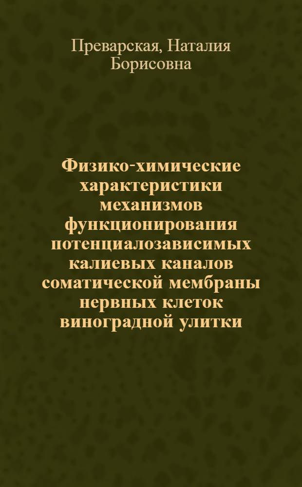 Физико-химические характеристики механизмов функционирования потенциалозависимых калиевых каналов соматической мембраны нервных клеток виноградной улитки : Автореф. дис. на соиск. учен. степ. к. б. н