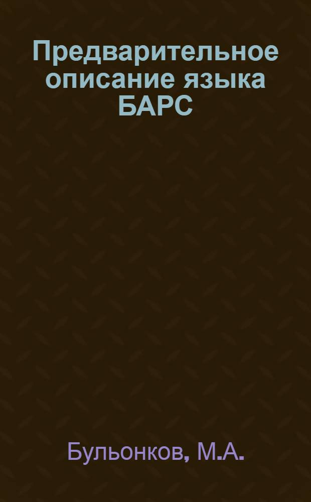 Предварительное описание языка БАРС