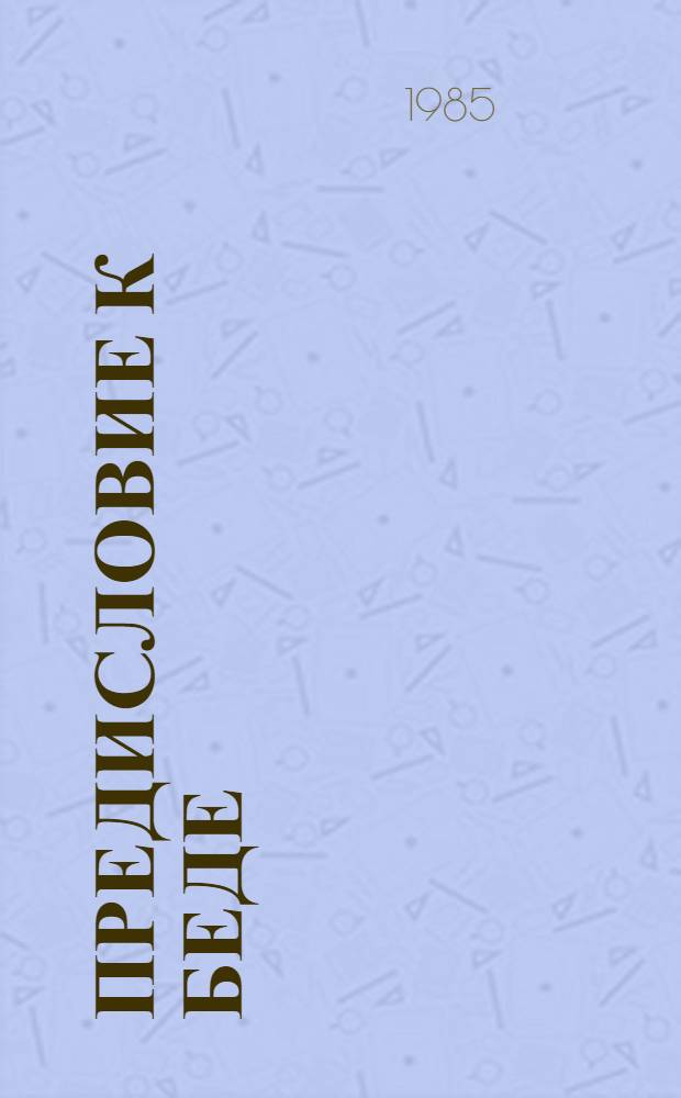 Предисловие к беде : О причинах подростковой преступности : Сборник