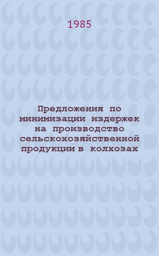 Предложения по минимизации издержек на производство сельскохозяйственной продукции в колхозах, совхозах и межхозяйственных формированиях