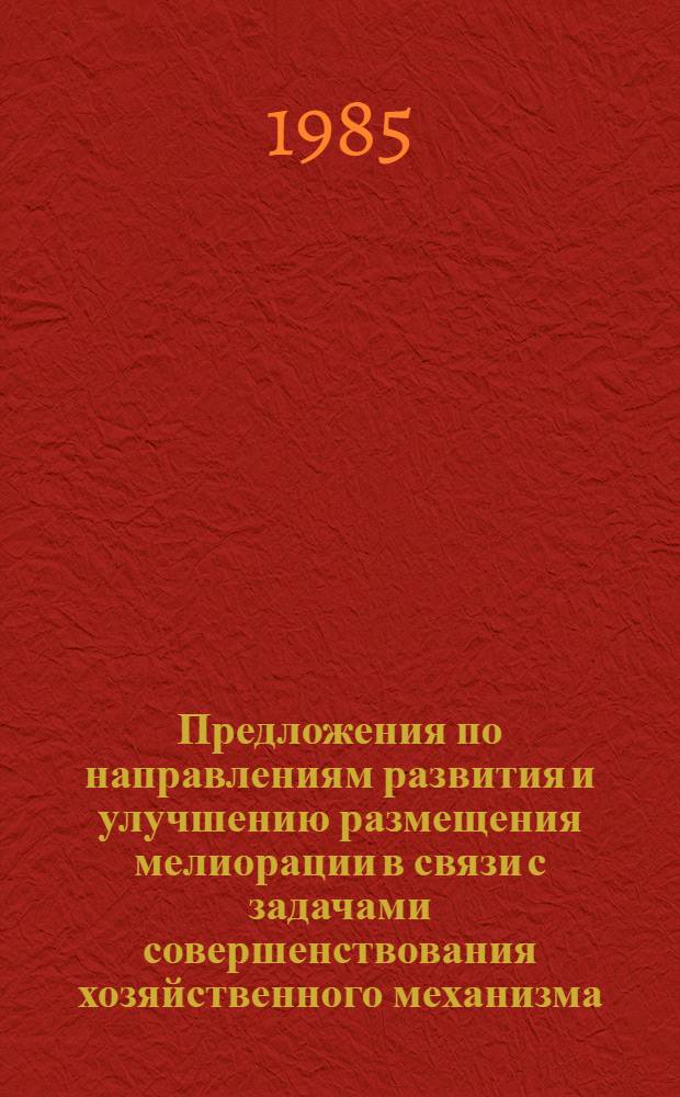 Предложения по направлениям развития и улучшению размещения мелиорации в связи с задачами совершенствования хозяйственного механизма