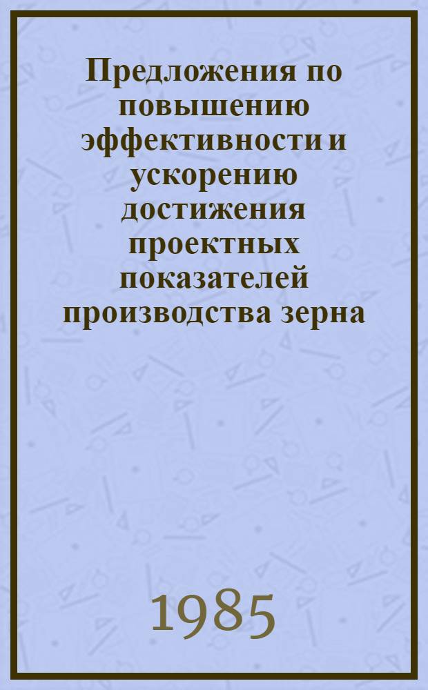 Предложения по повышению эффективности и ускорению достижения проектных показателей производства зерна, в т. ч. риса, на мелиорированных землях