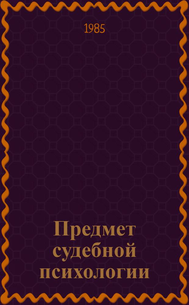 Предмет судебной психологии : Метод. разраб. для студентов юрид. фак.