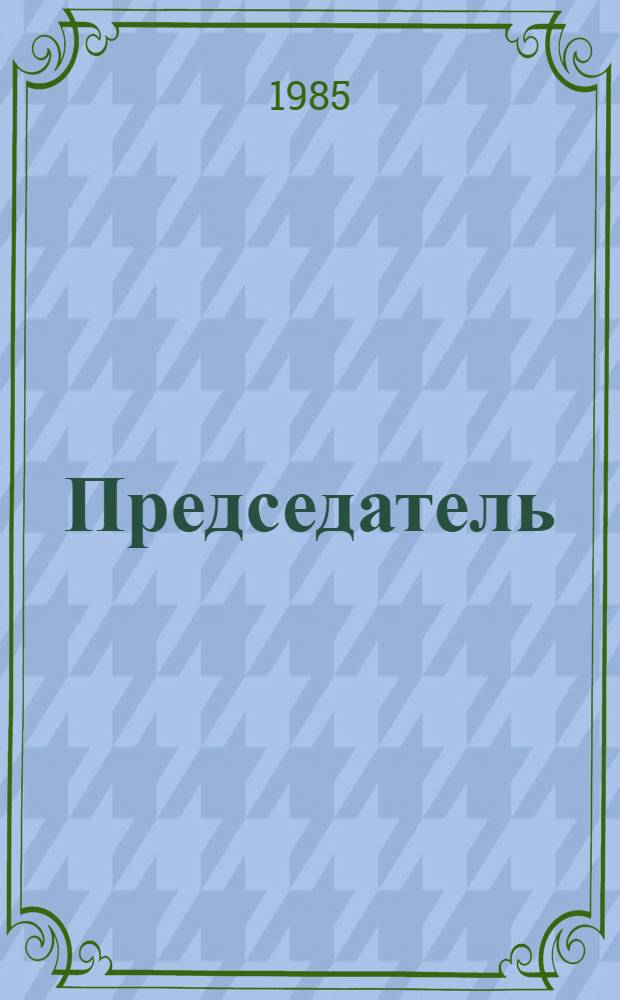 Председатель : О пред. колхоза им. В.В. Маяковского Новогруд. р-на и мест. орг. о-ва книголюбов В.В. Сенюте
