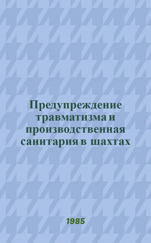 Предупреждение травматизма и производственная санитария в шахтах : Сб. науч. тр