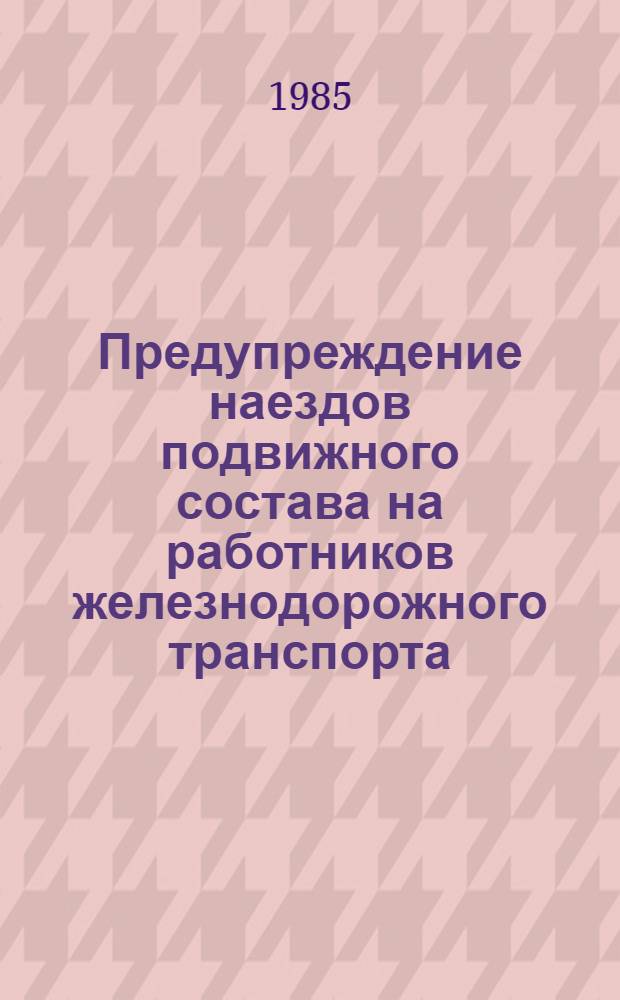 Предупреждение наездов подвижного состава на работников железнодорожного транспорта : Межвуз. сб. науч. тр