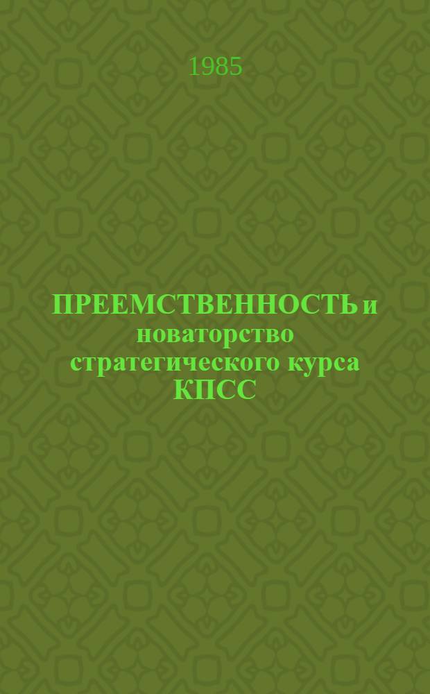 ПРЕЕМСТВЕННОСТЬ и новаторство стратегического курса КПСС : (Метод. рекомендации)