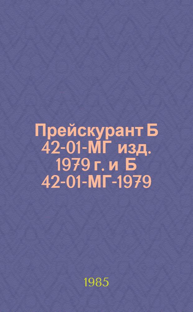 Прейскурант Б 42-01-МГ изд. 1979 г. и Б 42-01-МГ-1979/1-4 на ювелирные работы, выполняемые по эскизам населения на территории г. Москвы : Утв. Исполкомом Моссовета от 24.08.83 и др.