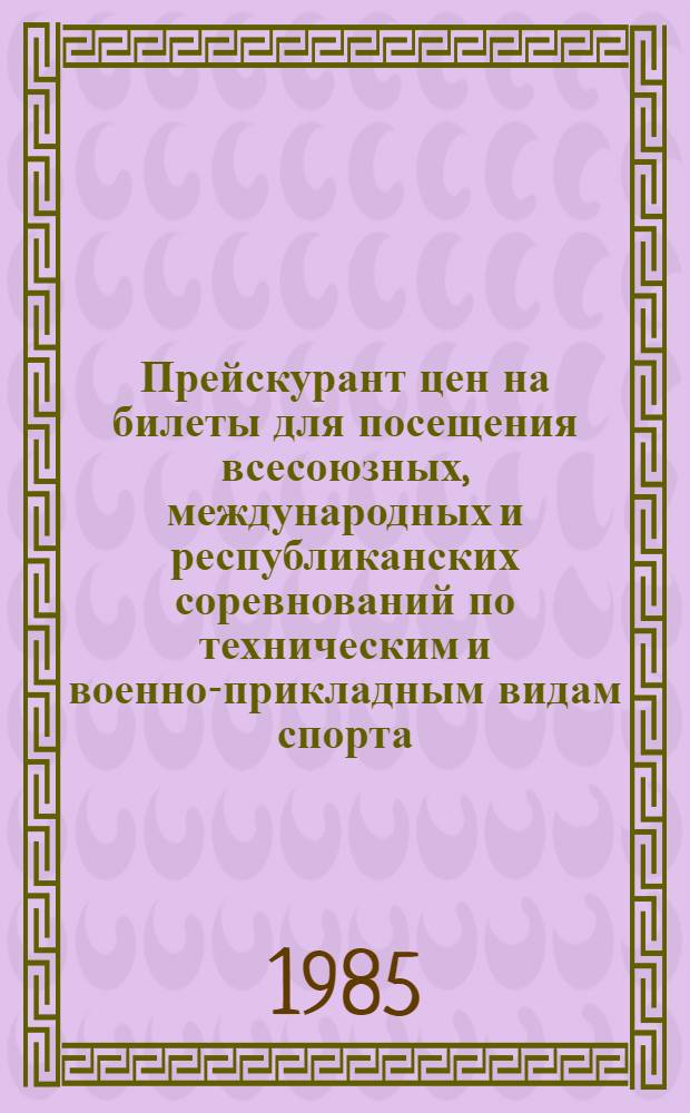 Прейскурант цен на билеты для посещения всесоюзных, международных и республиканских соревнований по техническим и военно-прикладным видам спорта, проводимых по планам ЦК ДОСААФ СССР