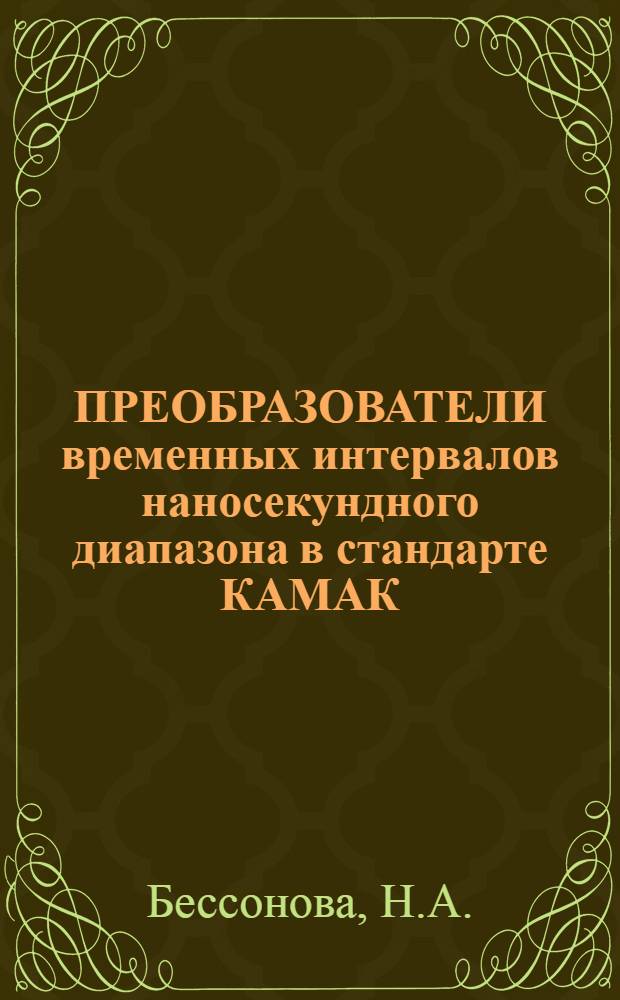 ПРЕОБРАЗОВАТЕЛИ временных интервалов наносекундного диапазона в стандарте КАМАК
