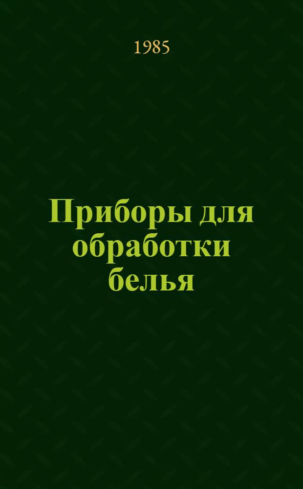 Приборы для обработки белья : НКЭ 31.1.01-85. В части подразд. 31.10. Стиральные машины. 31.15. Утюги : Приборы для уборки помещений. НКЭ 31.2.01-85. В части подразд. 31.20. Пылесосы : Кухонные электронагревательные приботы. НКЭ 31.3.01-85. В части подразд. 31.30. Плиты. 31.31. Плитки, мармиты. 31.36.3. Погружные кипятильники. НКЭ. 31.4.01-85. 31.40. Стабилизаторы : Приборы микроклимата, гигиены. косметики. НКЭ 31.5.01-85. В части подразд. 31.50. Вентиляторы. 31.51. Кондиционеры, климатизеры, увляжнители. 31.52. Воздухоочистители. 31.53. Отопит. приборы. 31.58. Сушители для рук и обуви : Электроинструменты. НКЭ 31.8.01-85. В части подразд. 31.81. Насосы. 31.86. Приборы для личных подсобных хоз-в, туризма и отдыха : Игрушки, гирлянды, фонари, звонки. НКЭ 31.9.01-85. В части подразд. 31.90. Игрушки. 31.93. Звонки : Номенклатур. каталог