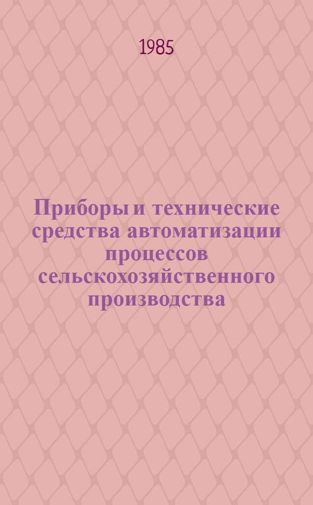 Приборы и технические средства автоматизации процессов сельскохозяйственного производства : Науч. тр