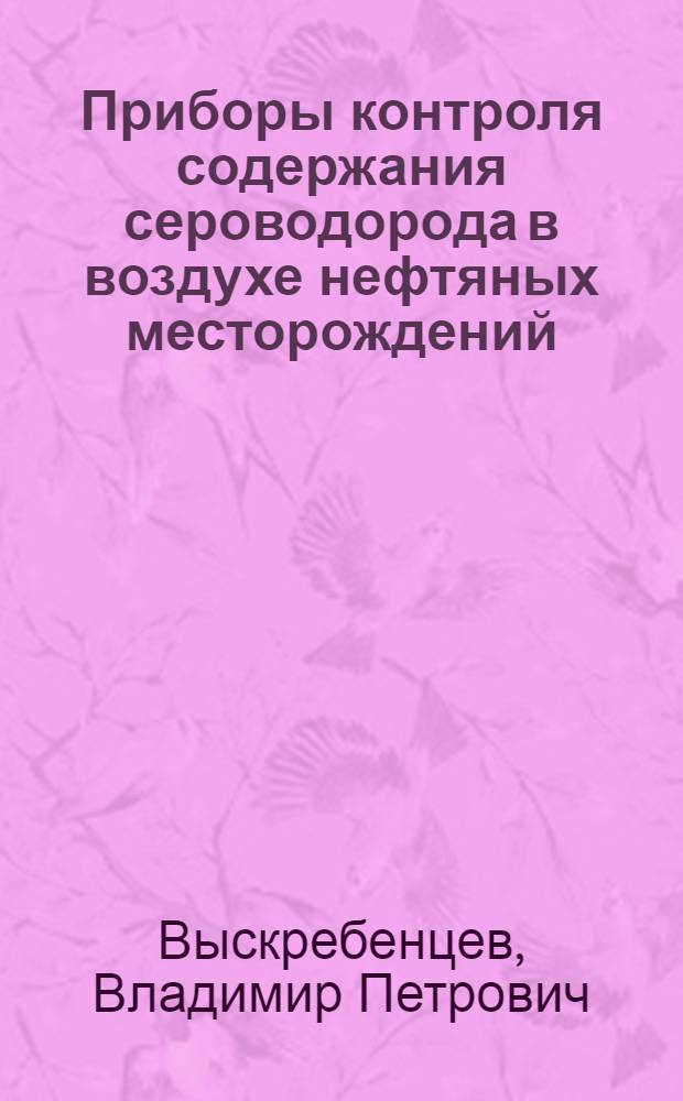 Приборы контроля содержания сероводорода в воздухе нефтяных месторождений