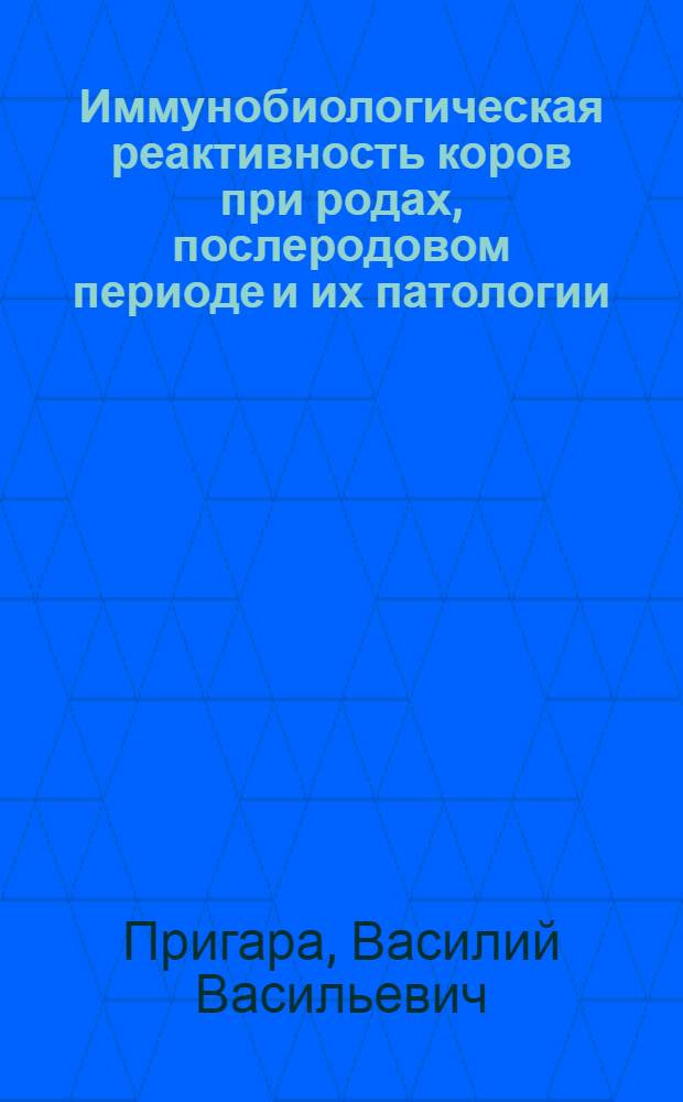 Иммунобиологическая реактивность коров при родах, послеродовом периоде и их патологии : Автореф. дис. на соиск. учен. степ. к. вет. н