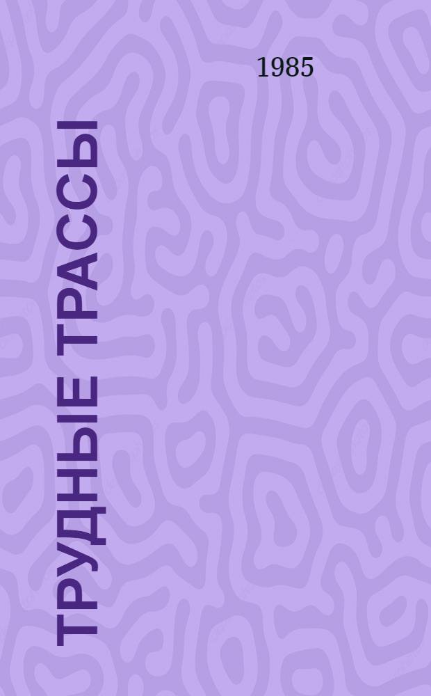 Трудные трассы : Рассказ машиниста экскаватора, руководителя хозрасчет. бригады Специализир. упр. земляных работ № 5
