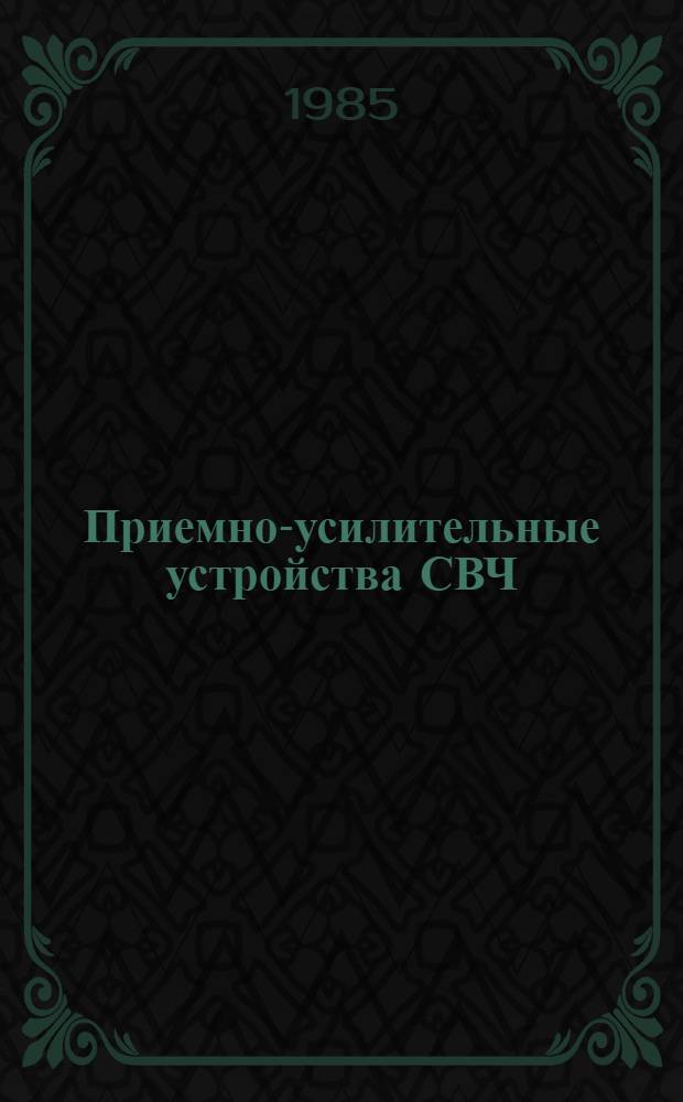 Приемно-усилительные устройства СВЧ : Сб. ст.