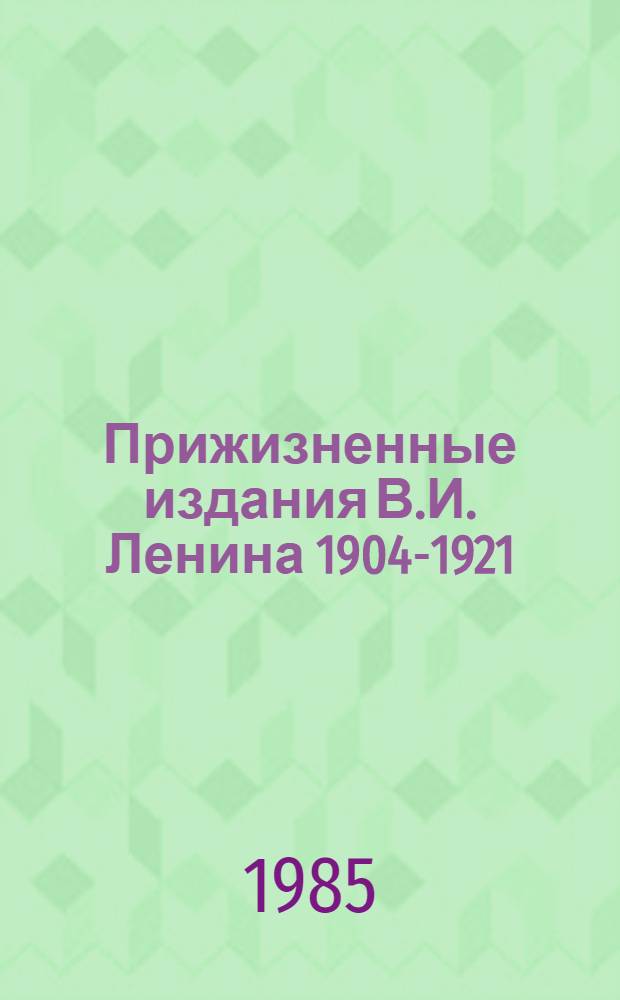 Прижизненные издания В.И. Ленина [1904-1921] : Каталог