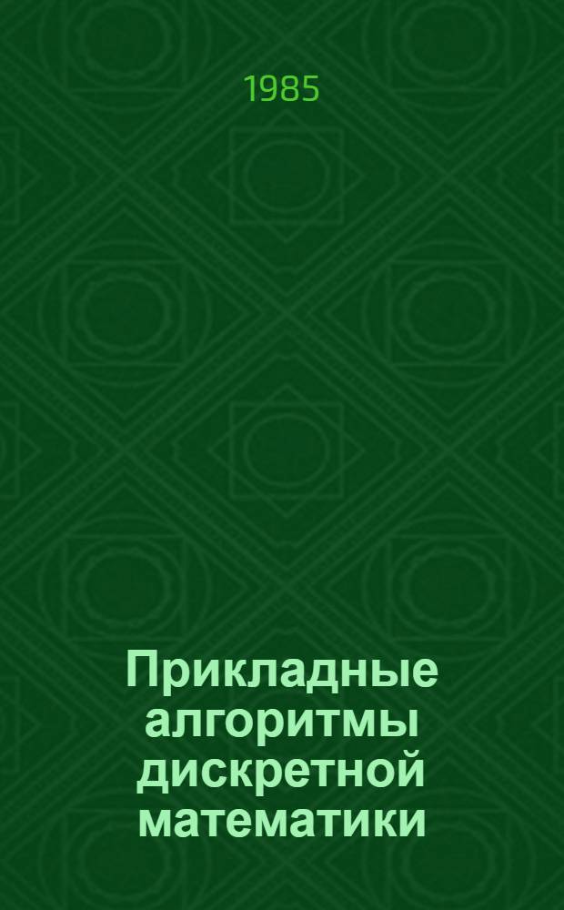 Прикладные алгоритмы дискретной математики : Сб. ст.