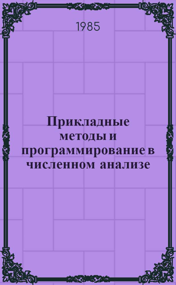 Прикладные методы и программирование в численном анализе : Сб. тр