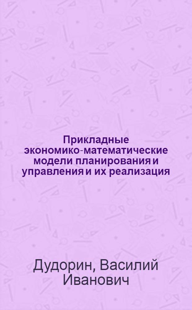 Прикладные экономико-математические модели планирования и управления и их реализация : Учеб. пособие для студентов спец. 2035 "Экон. кибернетика"