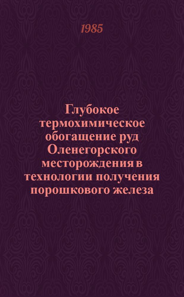 Глубокое термохимическое обогащение руд Оленегорского месторождения в технологии получения порошкового железа : Автореф. дис. на соиск. учен. степ. к. т. н