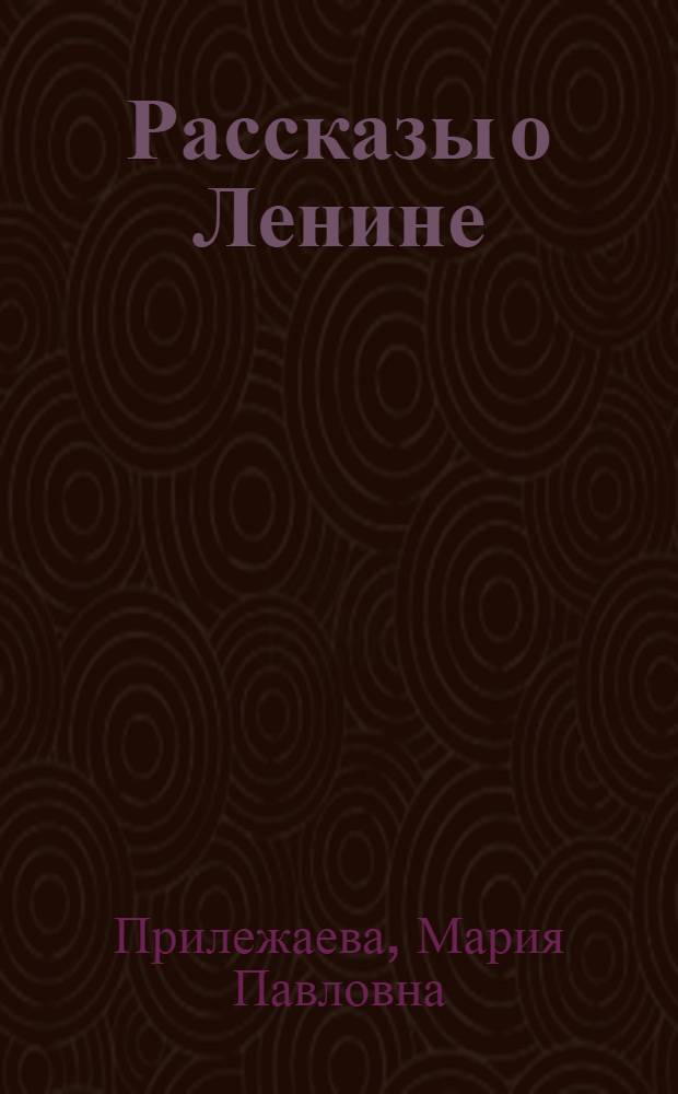 Рассказы о Ленине : Для сред. шк. возраста