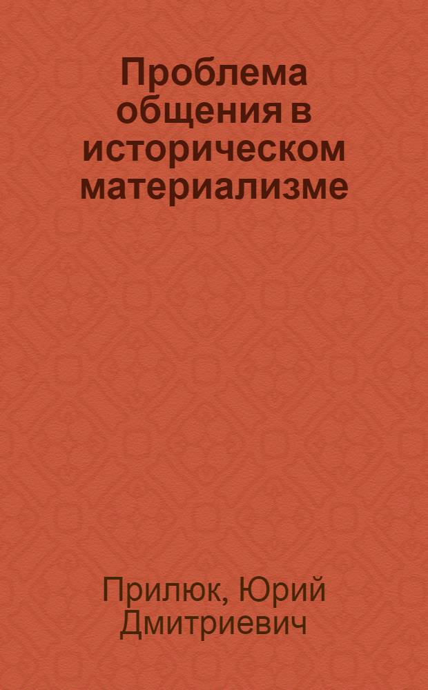 Проблема общения в историческом материализме