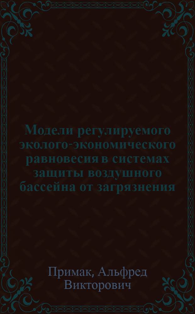 Модели регулируемого эколого-экономического равновесия в системах защиты воздушного бассейна от загрязнения