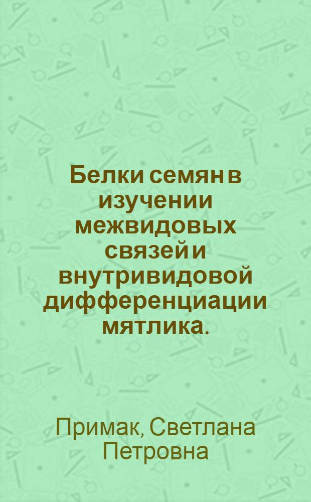 Белки семян в изучении межвидовых связей и внутривидовой дифференциации мятлика. (Род 1) : Автореф. дис. на соиск. учен. степ. канд. биол. наук : (03.00.04)
