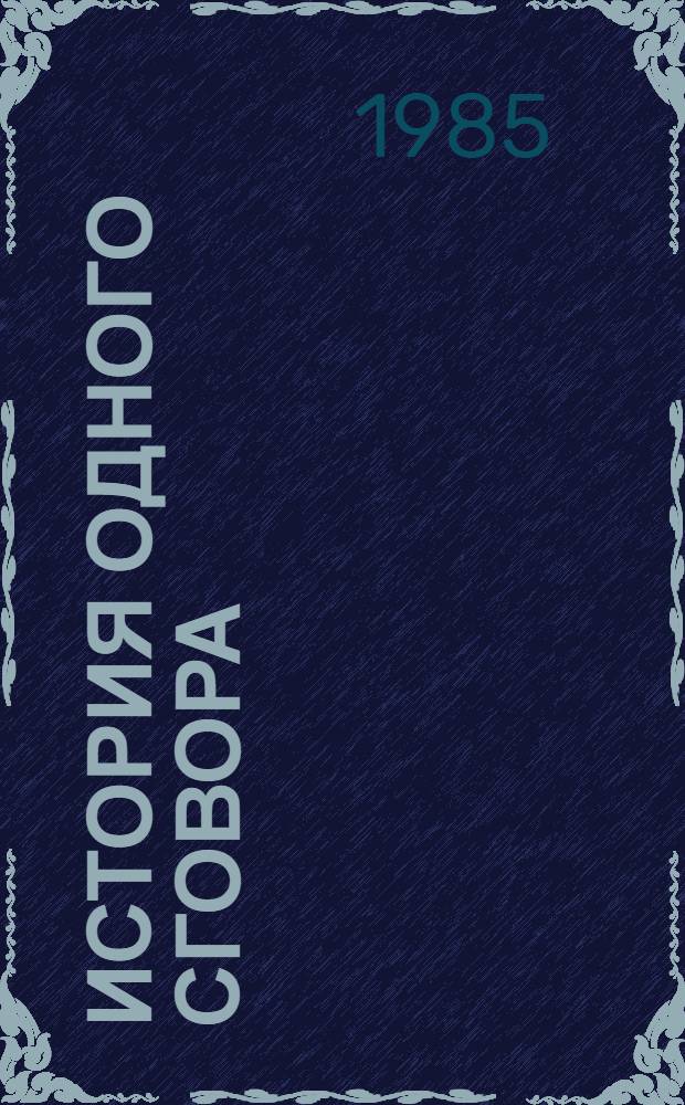 История одного сговора : (ближневосточная политика США в 70-е - начале 80-х гг.)