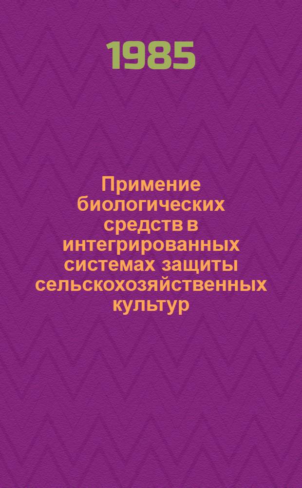 Примение биологических средств в интегрированных системах защиты сельскохозяйственных культур