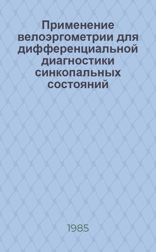 Применение велоэргометрии для дифференциальной диагностики синкопальных состояний : Метод. рекомендации