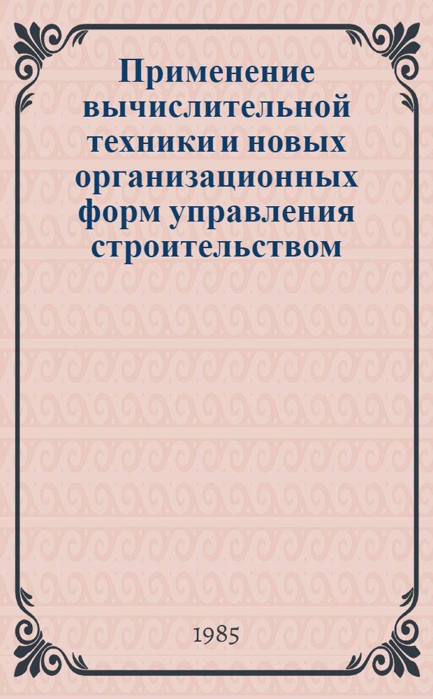 Применение вычислительной техники и новых организационных форм управления строительством