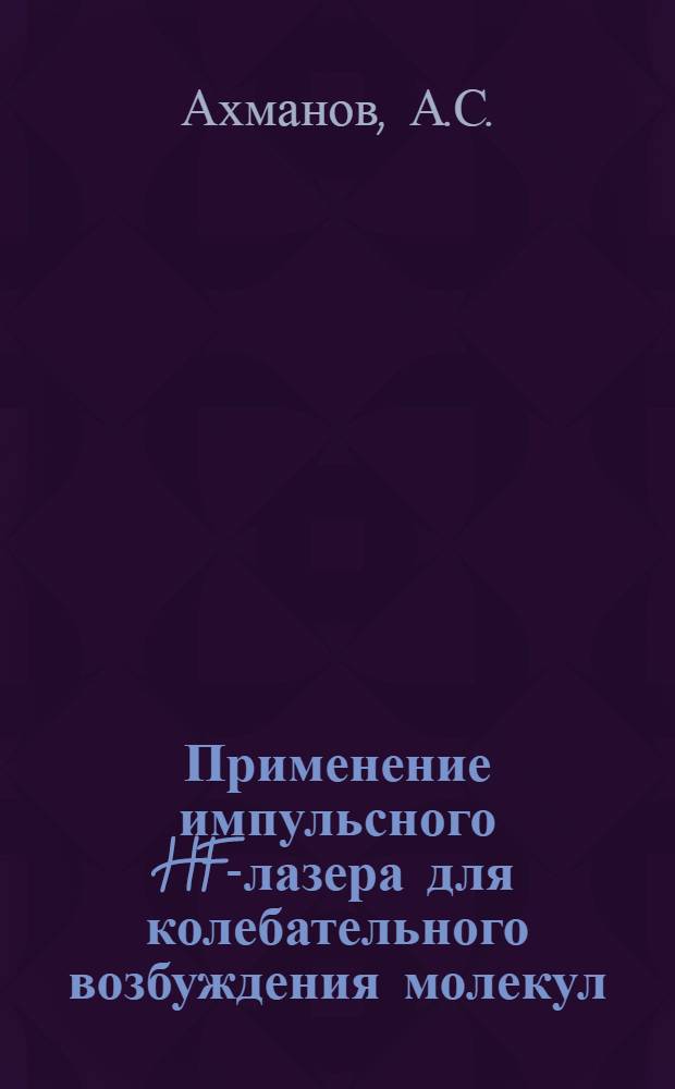 Применение импульсного HF-лазера для колебательного возбуждения молекул