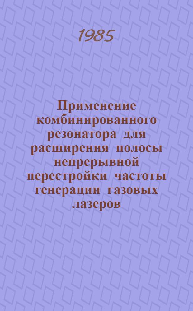 Применение комбинированного резонатора для расширения полосы непрерывной перестройки частоты генерации газовых лазеров