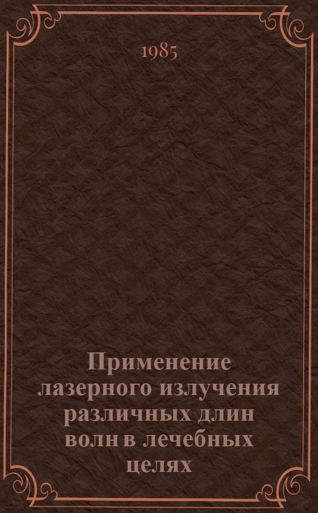 Применение лазерного излучения различных длин волн в лечебных целях